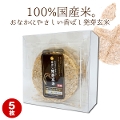 香ばし発芽玄米（100%発芽玄米）5枚入り【お買い得】