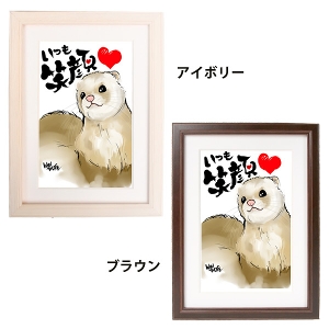 kazu TAKASE メッセージアート「いつも笑顔」（フェレット）（マット付きA4額）