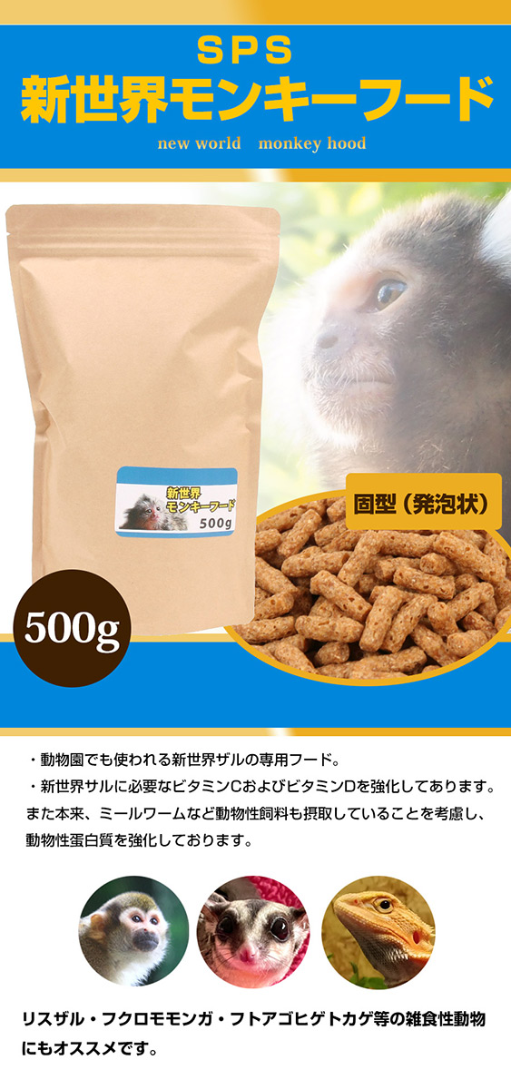 オリエンタル酵母 SPS 新世界サル用モンキーフード 500g(F2)(NK)
