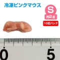 【冷凍】 冷凍ピンクマウス Sサイズ（約2g）10匹パック【クール便発送】【常温商品との同梱不可】（NK）