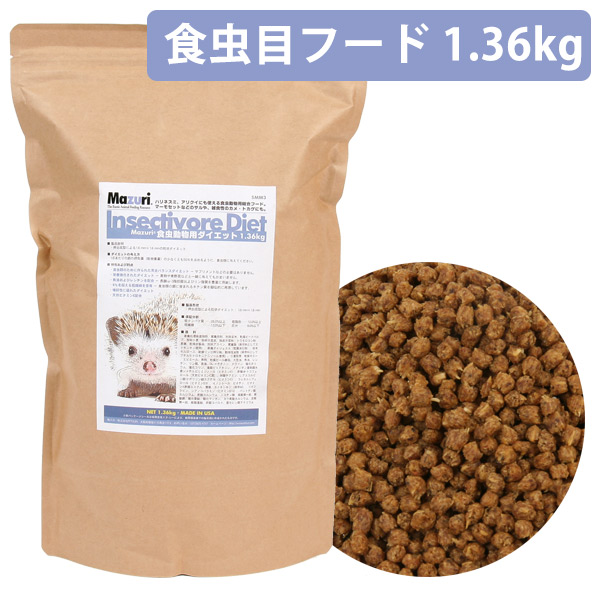 お取り寄せ】Mazuri（マズリー） 食虫動物用ダイエット 1.36kg ...