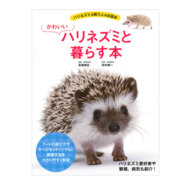 【お取り寄せ】かわいい ハリネズミと暮らす本【飼育本】(NK