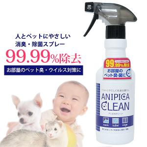 アニピカクリーン　除菌・消臭スプレー 300ml　【ウイルス対策】【日本製】