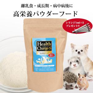 正規品】ヘルスチャージ-S 高栄養パウダーフード500g（シリンジ付き