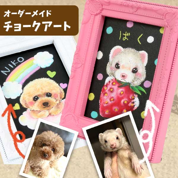 チョークアート【オーダーメイド】 フェレットカテゴリー フェレットワールド WEB SHOP