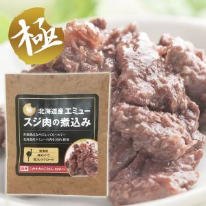 ちょこっと極みシリーズ 北海道産エミュー スジ肉の煮込み 50g【国産】【完全無添加】 
