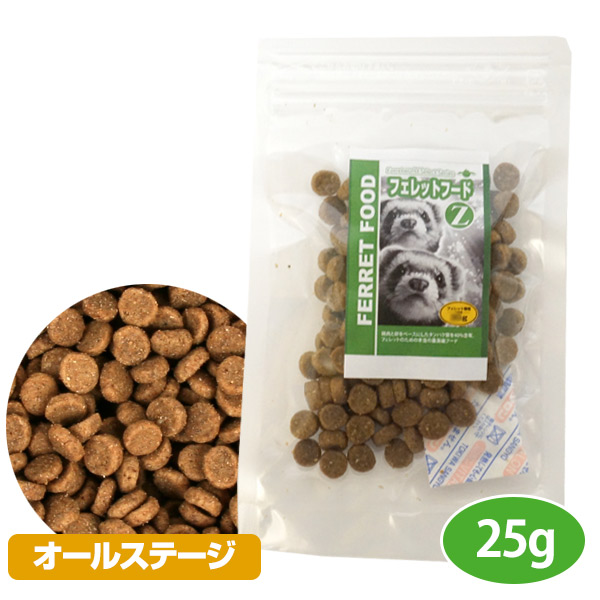 お試しフード】フェレットフードZ 25g【フェレット用総合栄養食
