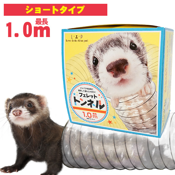 LIP4040 フェレットトンネル(ショートタイプ1.0ｍ) フェレットカテゴリー フェレットワールド WEB SHOP