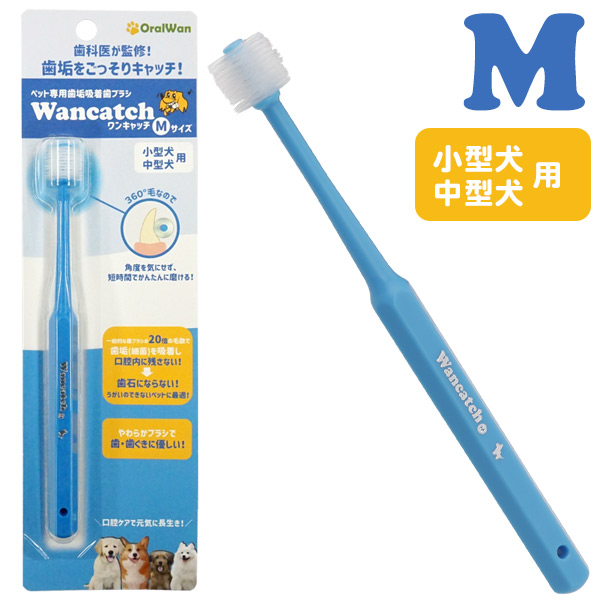 ワンキャッチ（Wancatch）歯ブラシ Mサイズ（小型犬・中型犬用