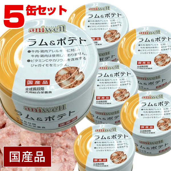 アニウェル ラム＆ポテト 85g（5缶セット）【国産】【犬用総合