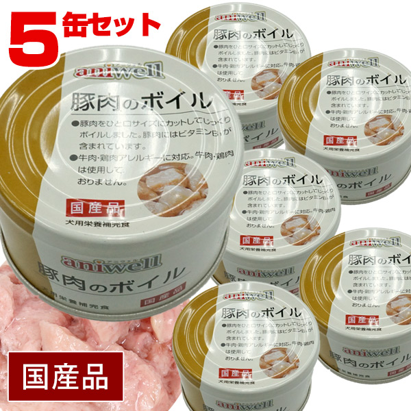 アニウェル 豚肉のボイル 85g（5缶セット）【国産】【犬用栄養