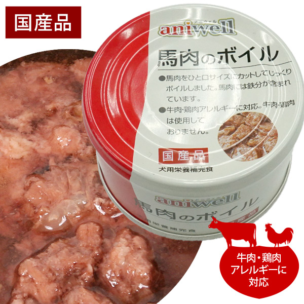 アニウェル 馬肉のボイル 85g【国産】【犬用栄養補完食】 フェレット