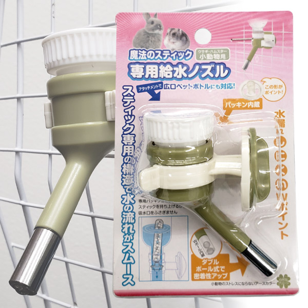 魔法のスティックの『専用給水ノズル』 小動物用 フェレットカテゴリー