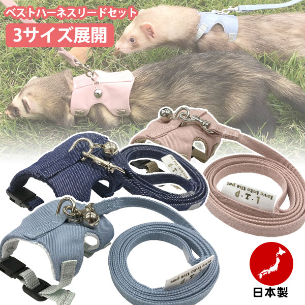 LIP3002 フェレットベストハーネスリードセット フェレットカテゴリー