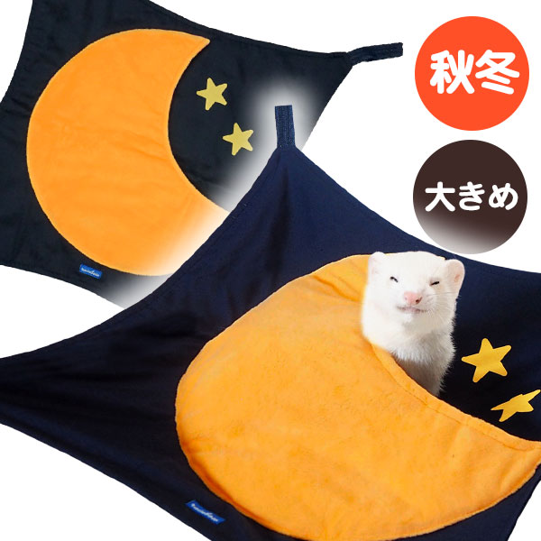 お月さまのハンモック（F2） フェレットカテゴリー フェレットワールド WEB SHOP