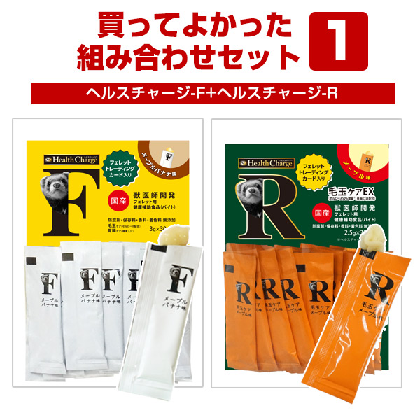 セット商品】買ってよかった！組み合わせセット1 ヘルスチャージ-F+