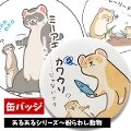 【ゆうパケットOK（メール便）】オリジナルフェレット缶バッジ大　あるあるシリーズ〜紛らわし動物