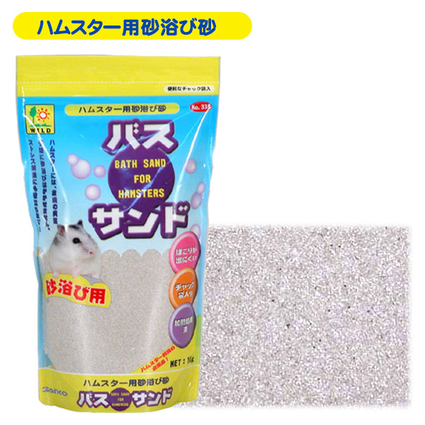 三晃商会 バス・サンド 1Kg（ハムスター用） （NK） 熱帯倶楽部 フェレットワールド WEB SHOP