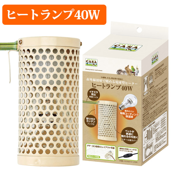 お取り寄せ】マルカン CASA ヒートランプ 40W（NK） 熱帯倶楽部 フェレットワールド WEB SHOP