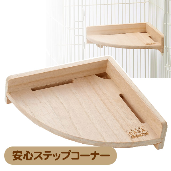マルカン CASA 安心ステップコーナー（T1） （NK）【お取り寄せ