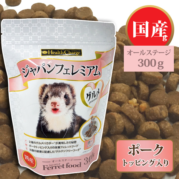 フェレット フード フェレットフード ジャパンフェレミアム グルメ 300g ヘルスチャージシリーズ【国産】【オールステージ】 フェレットカテゴリー  フェレットワールド WEB SHOP