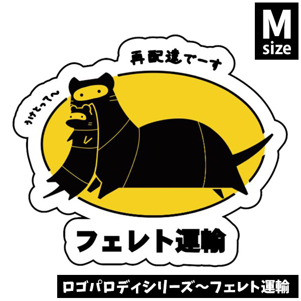 オリジナルフェレットステッカーロゴパロディシリーズ～フェレト運輸 M