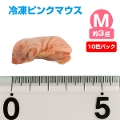【冷凍】【上質】 冷凍ピンクマウス Mサイズ10匹パック【クール便発送】【常温商品との同梱不可】（NK）