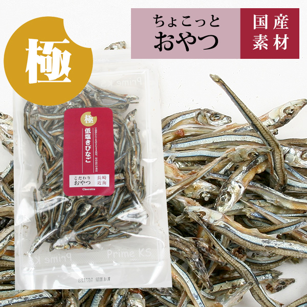 極みこだわりおやつシリーズ 低塩きびなご100g【国産】【完全無