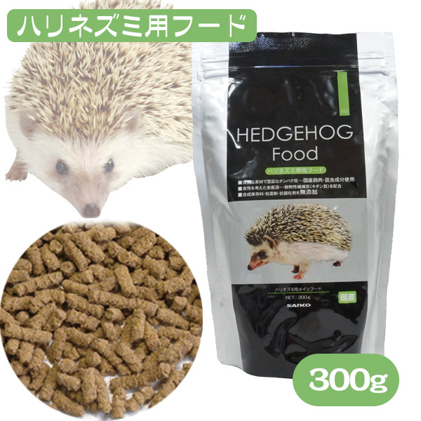 三晃商会 ハリネズミフード（HEDGEHOG FOOD）300g（NK） 熱帯倶楽部