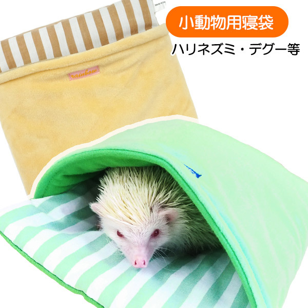 ハリネズミ寝袋 55 ラビット ハリネズミ寝袋 55 ラビット