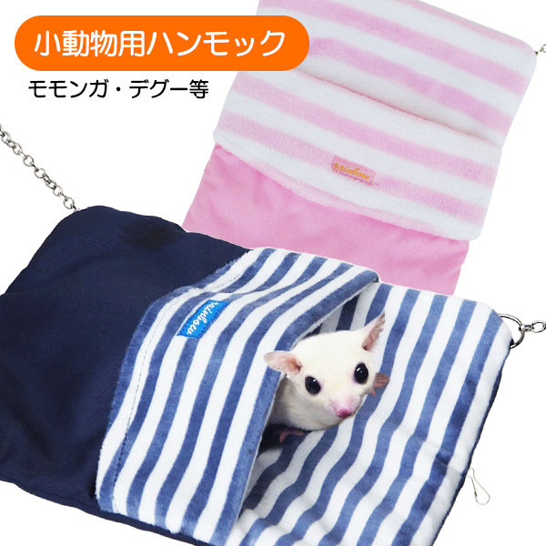 小動物ハンモック　フクロモモンガ・デグーなど！!