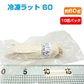 【冷凍】冷凍ラット 60（約60g）10匹パック【クール便発送】【常温商品との同梱不可】（NK）