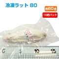 【冷凍】冷凍ラット 80（約80g）10匹パック【クール便発送】【常温商品との同梱不可】（NK）
