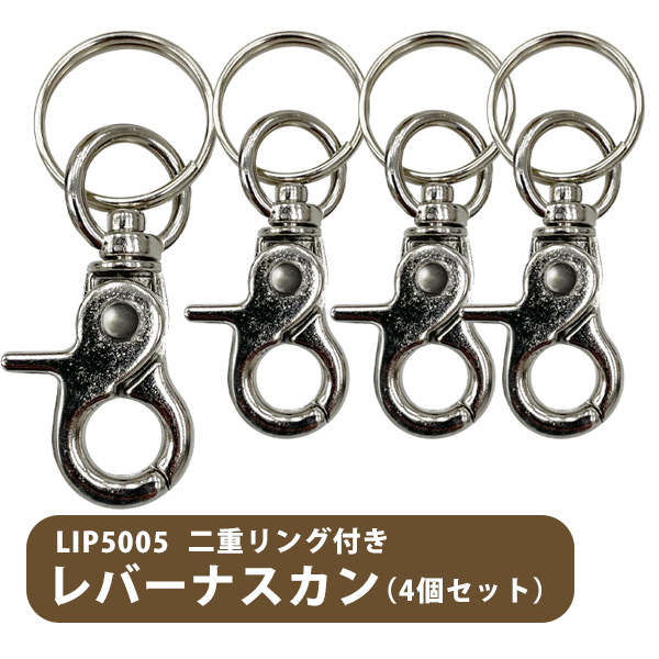 LIP5005 二重リング付き レバーナスカン（4個セット）【メール便可