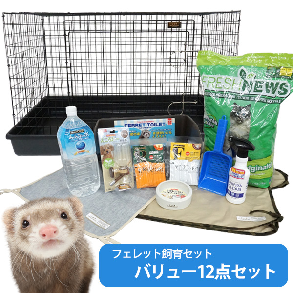 【フェレット飼育セット】【送料無料】フェレット飼育セット