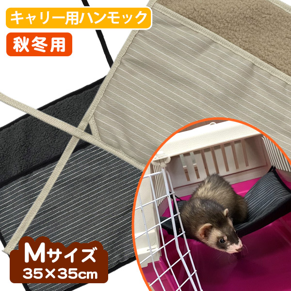 商い フェレット キャリー用ハンモック