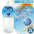 【放射能未検出】みんなの水２L ヘルスチャージシリーズ【ペットの飲料水】