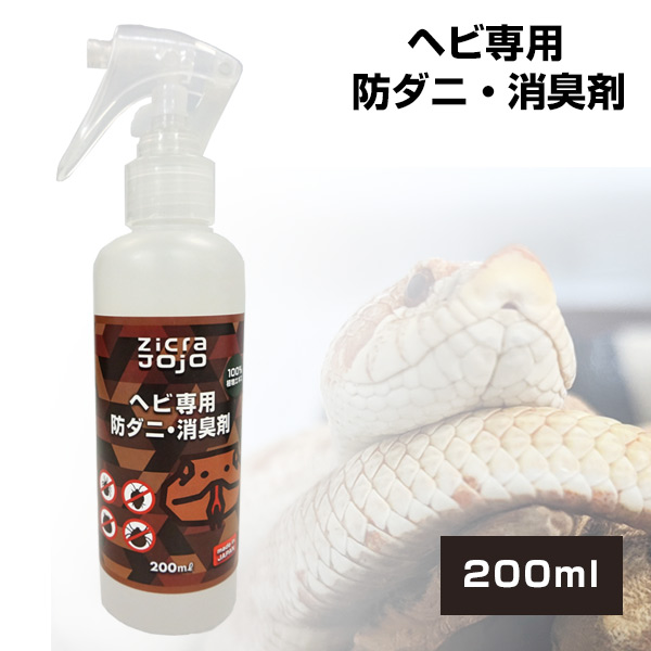 お取り寄せ】ジクラ JOJO ヘビ用 防ダニ・消臭剤 200ml（NK） 熱帯倶楽部 フェレットワールド WEB SHOP