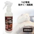 【お取り寄せ】ジクラ JOJO ヘビ用 防ダニ・消臭剤 200ml（NK）
