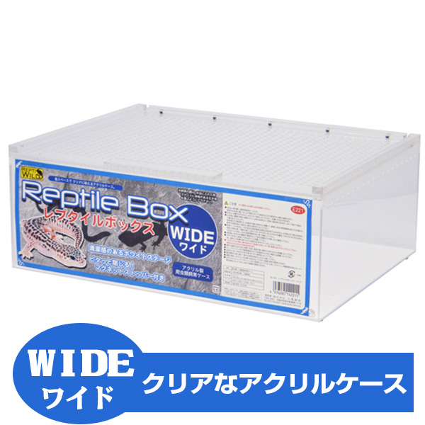 お取り寄せ】三晃商会 Repti wild レプタイルボックス WIDE（ワイド 