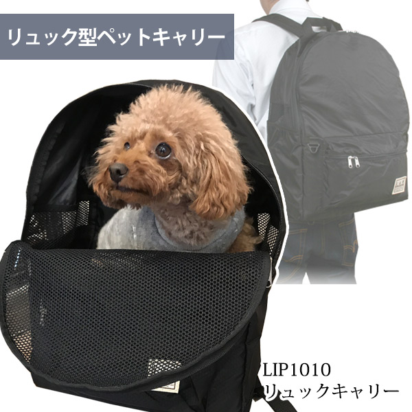 LIP1010 リュックキャリー【送料無料】【ペットキャリー】【超軽量