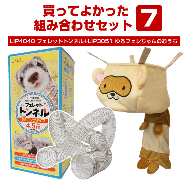 セット商品】買ってよかった！組み合わせセット7 LIP4040フェレット