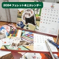 【ゆうパケットOK（メール便）】2024 フェレット卓上カレンダー（F3）【当店オリジナル】