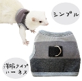 【ゆうパケットOK（メール便）】ferret　ランランハーネスウェア　ボーダー（F2）【ウェア】【洋服】【ハーネス】　