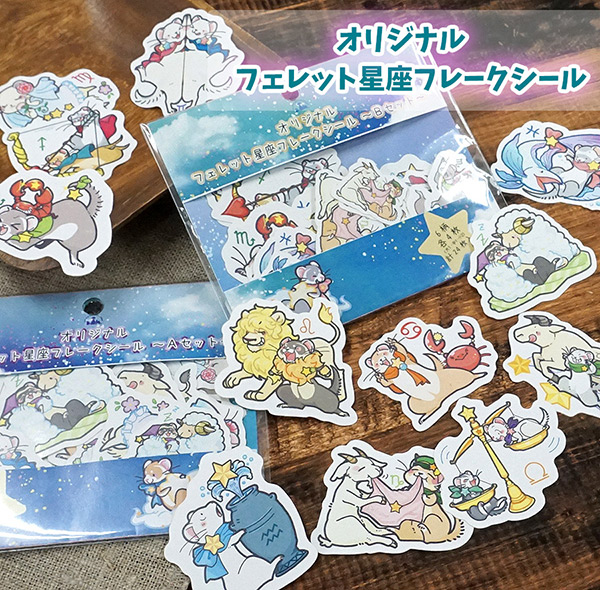 受注生産】オリジナル フェレット星座フレークシール【メール便可