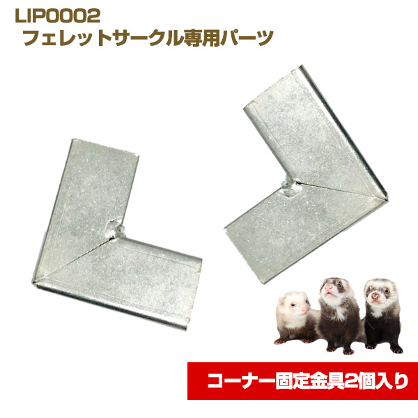 LIP0002 フェレットサークル専用パーツ コーナー固定金具2個入り