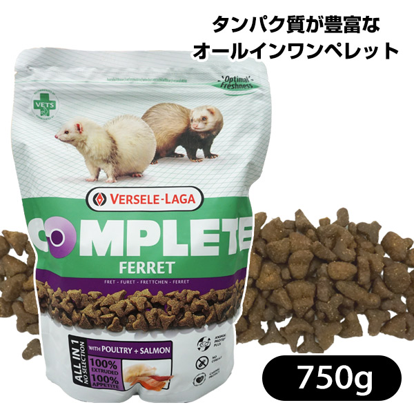 ヴァーセレ・ラガ コンプリート フェレット 750g【低アレルギー
