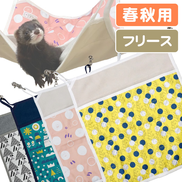 フェレットちゃん用ハンモック オーダー3枚 格安SALEスタート!の商品をすべて フェレットちゃん用ハンモック