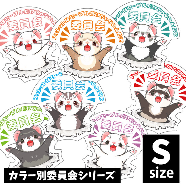 オリジナルフェレットステッカー カラー別委員会シリーズ Sサイズ（s