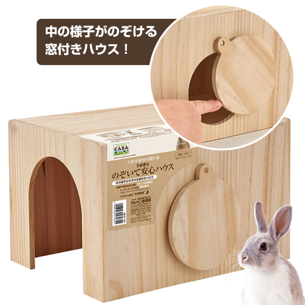マルカン CASA うさぎののぞいて安心ハウス （T1）（NK）【お取り寄せ